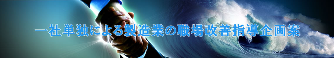 1社単独による製造業の職場改善指導企画案