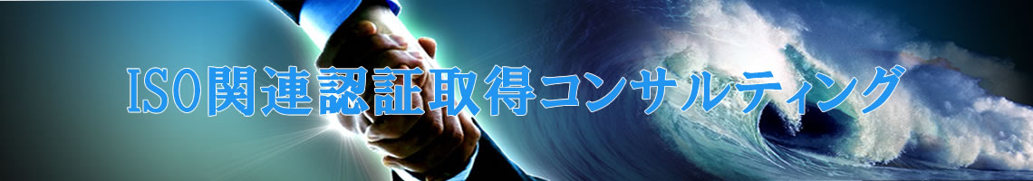 ISO関連認証取得コンサルティング