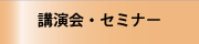�u����E�Z�~�i�[