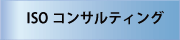 ISO�R���T���e�B���O