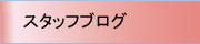 �X�^�b�t�u���O