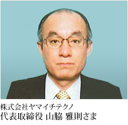 株式会社ヤマイチテクノ 山脇 雅則さま