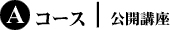 A�R�[�X�b���J�u��