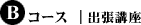 B�R�[�X�b�o���u��