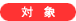 �Ώ�